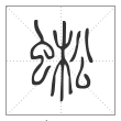 说文解字篆书蜙字
