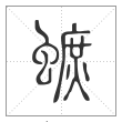 说文解字篆书蟅字