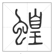 说文解字篆书蝗字