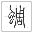 说文解字篆书蜩字