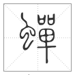 说文解字篆书蟬字