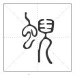 说文解字篆书蜺字