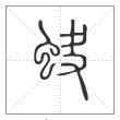 说文解字篆书蚗字