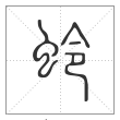 说文解字篆书蛉字