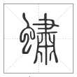 说文解字篆书蟰字