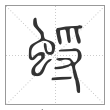 说文解字篆书蜉字