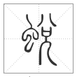 说文解字篆书蜕字