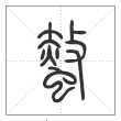说文解字篆书螫字
