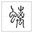 说文解字篆书螭字