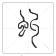 说文解字篆书虬字