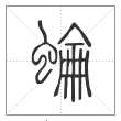 说文解字篆书蜦字