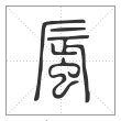 说文解字篆书蜃字