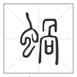 说文解字篆书蝸字