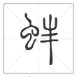 说文解字篆书蚌字