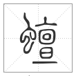 说文解字篆书蟺字