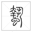 说文解字篆书蛰字
