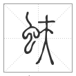 说文解字篆书蚨字