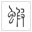 说文解字篆书虾字