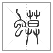 说文解字篆书蟆字