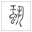 说文解字篆书蛩字