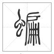 说文解字篆书蝙字