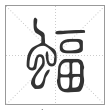 说文解字篆书蝠字