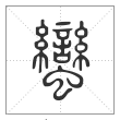 说文解字篆书蠻字