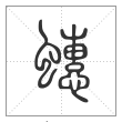 说文解字篆书蟪字
