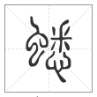 说文解字篆书蟋字