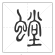 说文解字篆书螳字