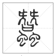 说文解字篆书蠶字