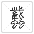 说文解字篆书蠽字