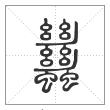 说文解字篆书蠿字