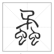 说文解字篆书蟊字