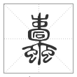 说文解字篆书蠹字
