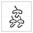 说文解字篆书虫字