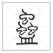说文解字篆书蛊字