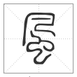说文解字篆书风字