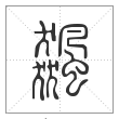 说文解字篆书飙字