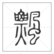 说文解字篆书飘字