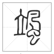 说文解字篆书飒字