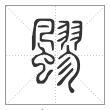 说文解字篆书飂字