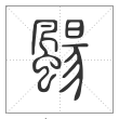 说文解字篆书颺字