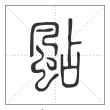 说文解字篆书飐字