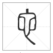 说文解字篆书它字