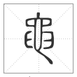 说文解字篆书黾字