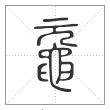 说文解字篆书鼋字