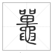 说文解字篆书鼉字