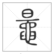 说文解字篆书鼂字