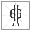 说文解字篆书卵字